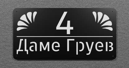 Адресна табла 002