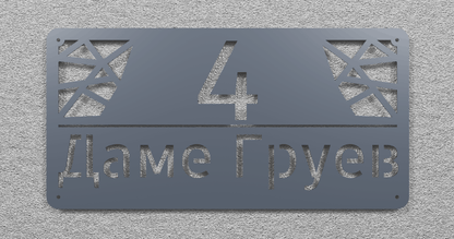 Адресна табла 003
