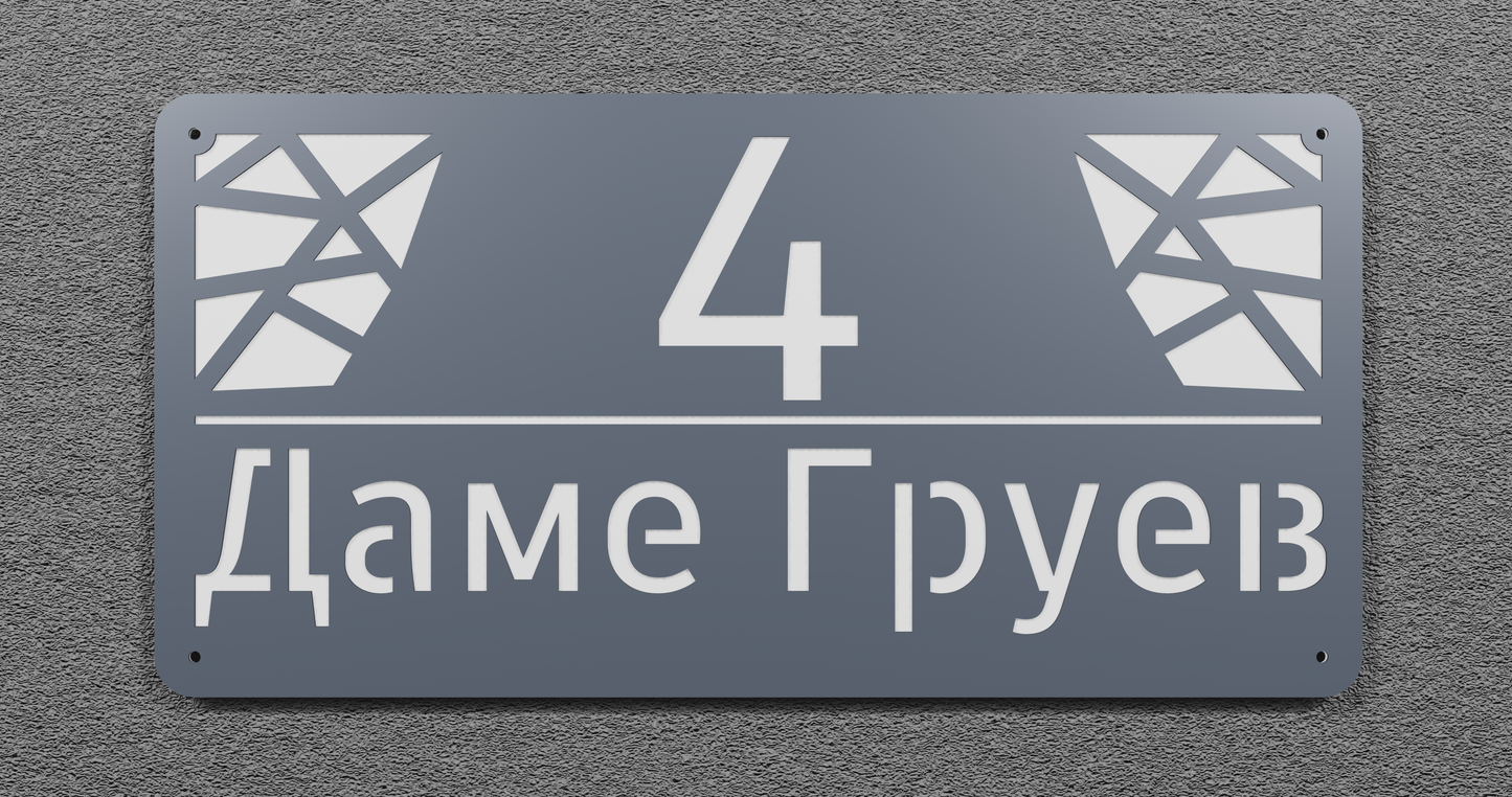 Адресна табла 003