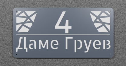 Адресна табла 003