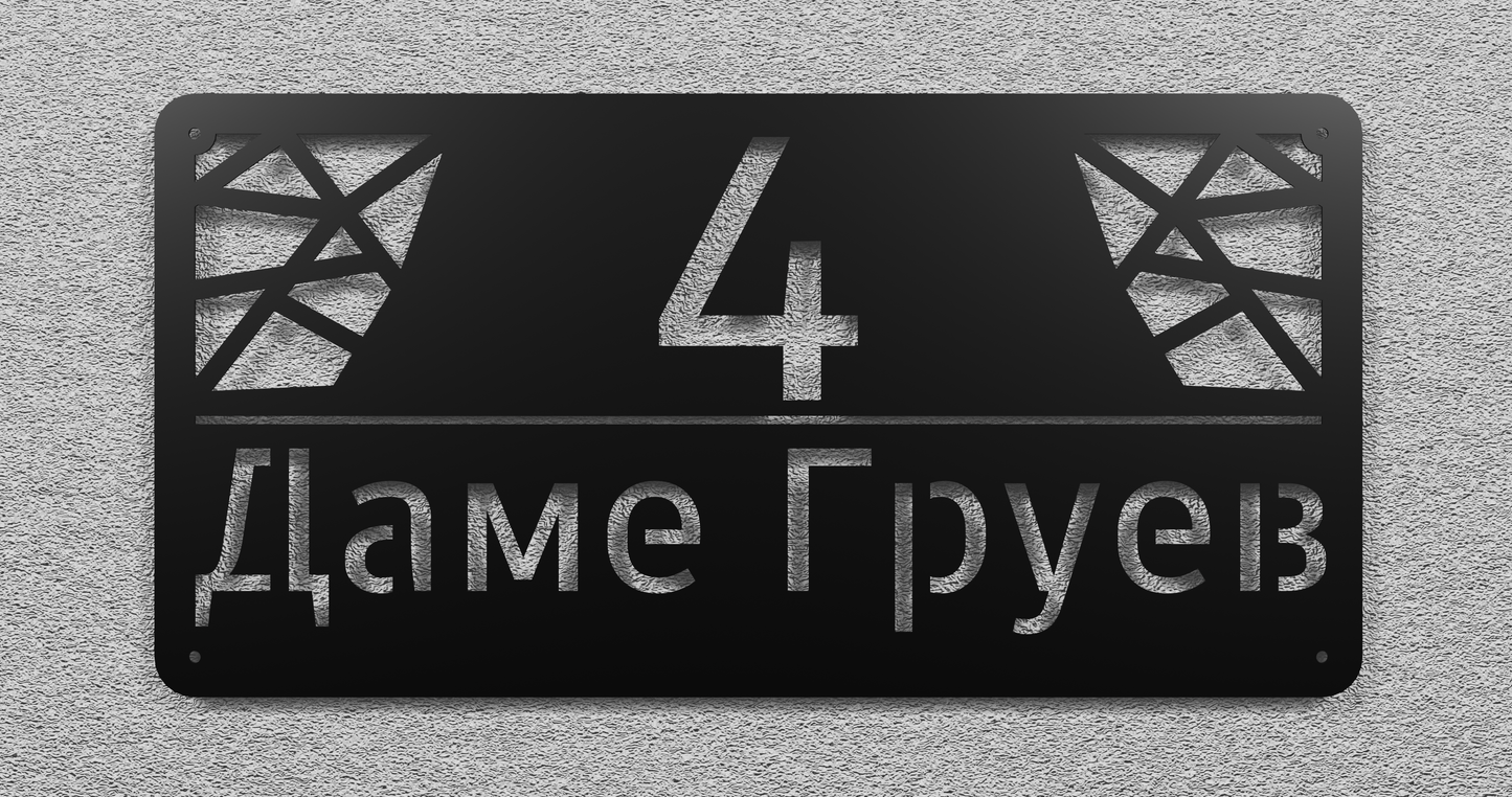 Адресна табла 003