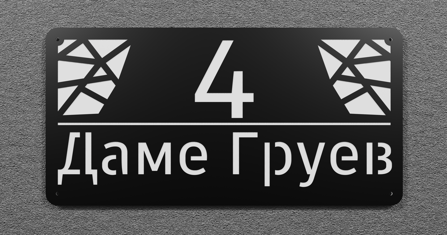Адресна табла 003