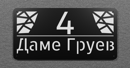 Адресна табла 003
