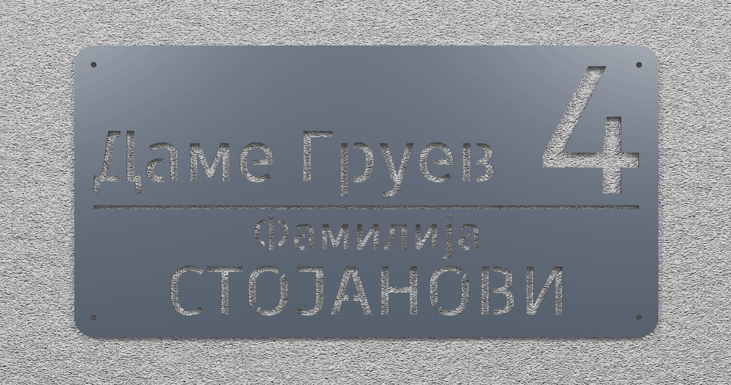 Адресна табла 004