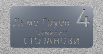Адресна табла 004