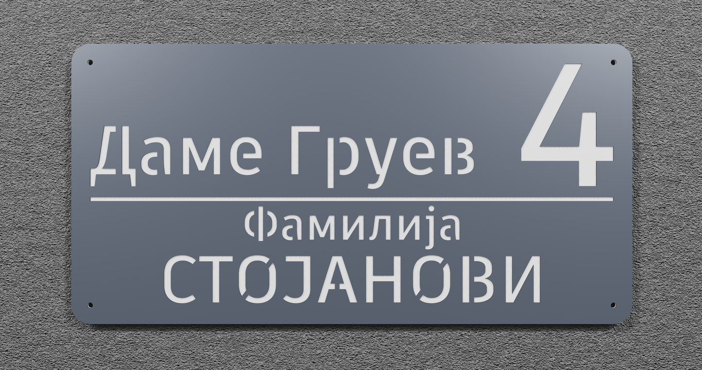 Адресна табла 004