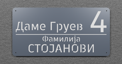 Адресна табла 004