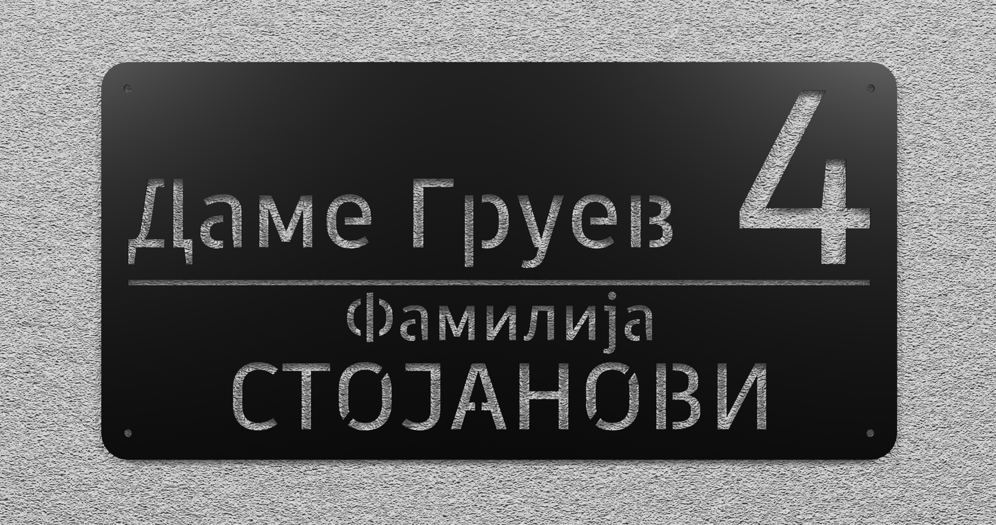 Адресна табла 004