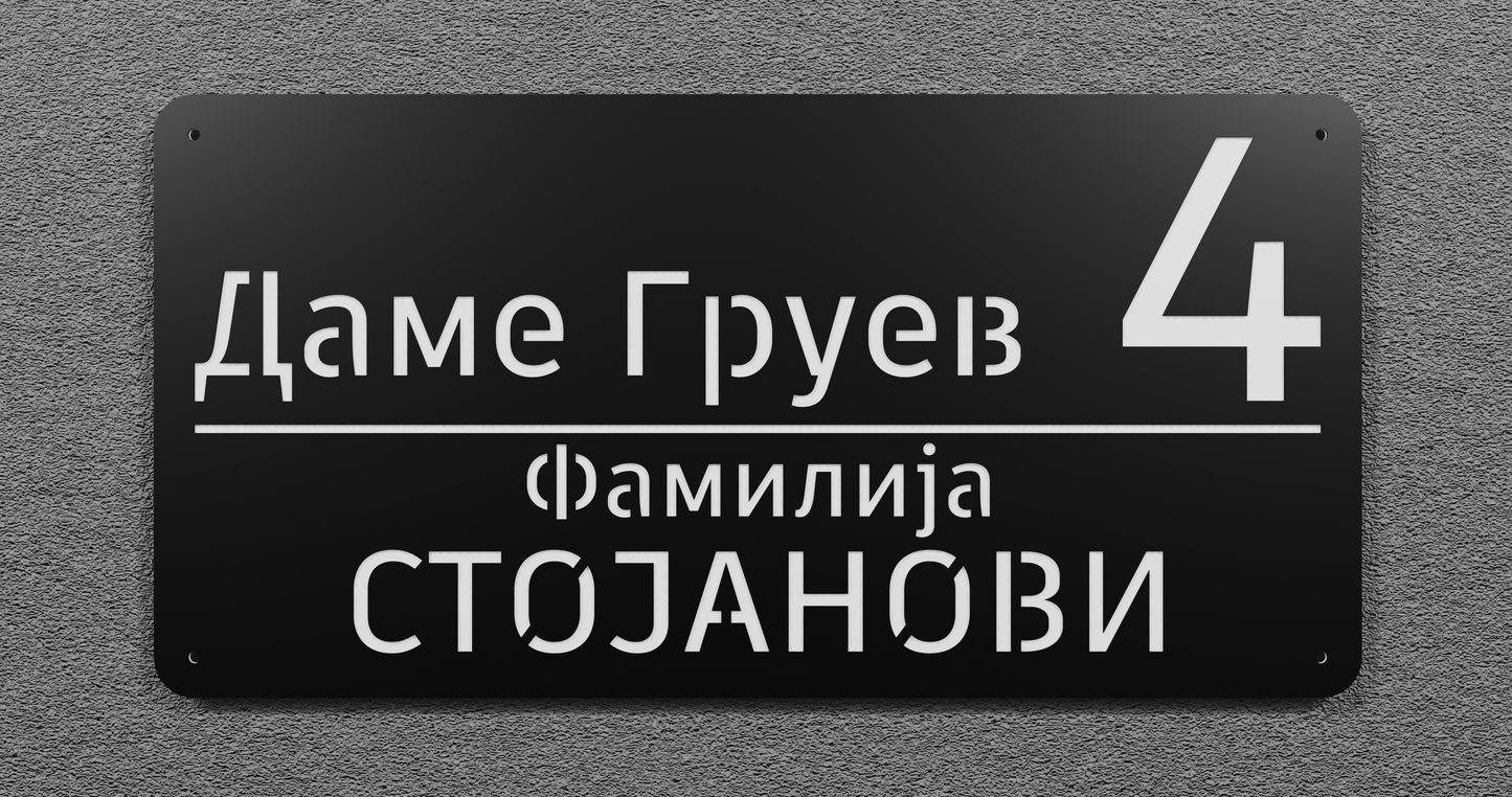 Адресна табла 004