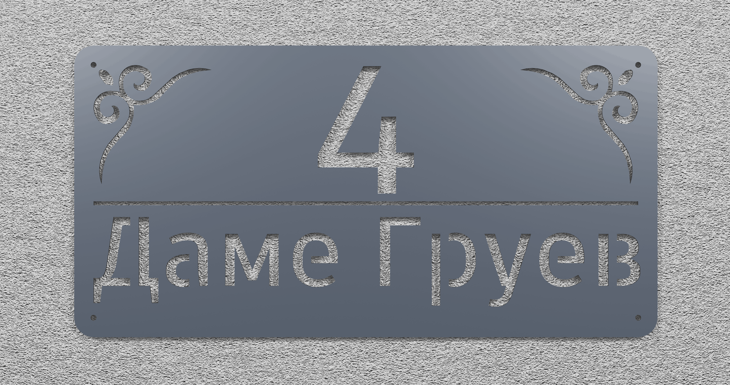 Адресна табла 005
