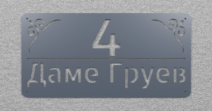 Адресна табла 005