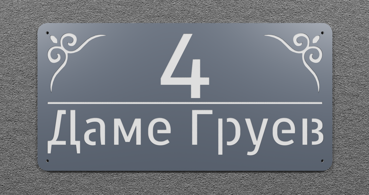 Адресна табла 005