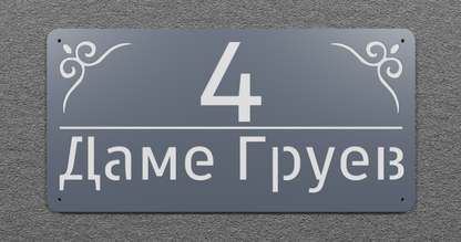 Адресна табла 005