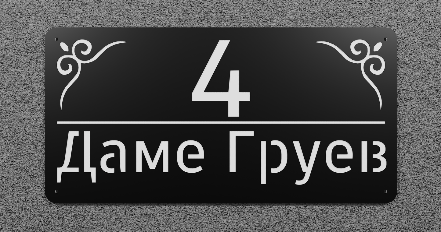 Адресна табла 005