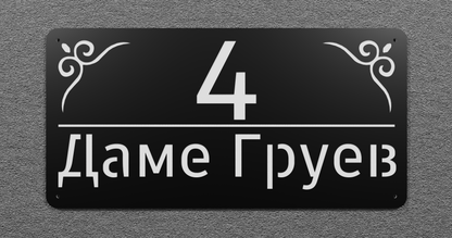 Адресна табла 005
