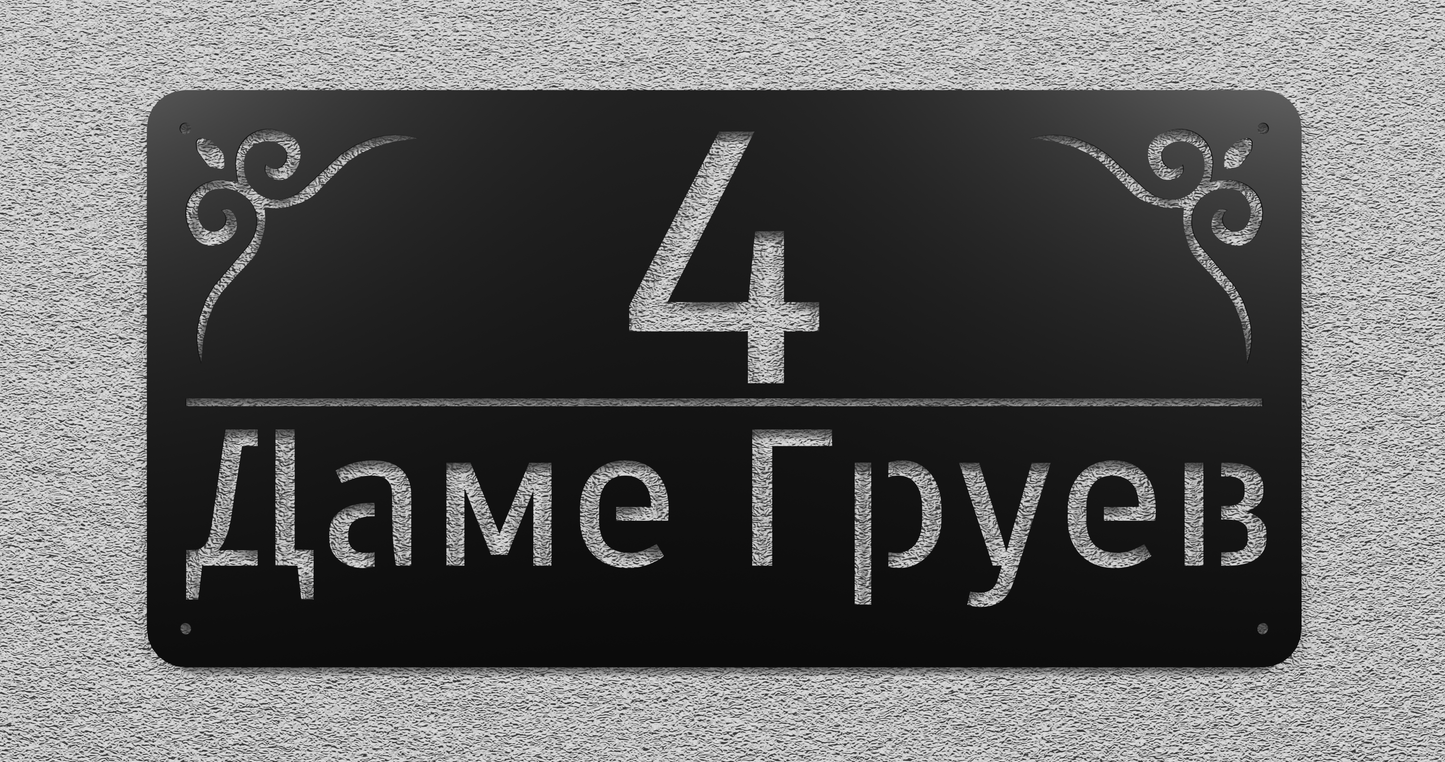 Адресна табла 005