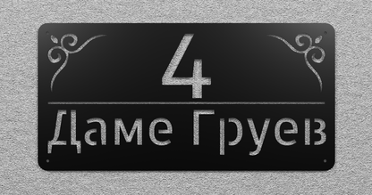 Адресна табла 005