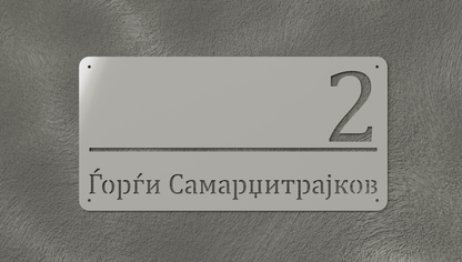 Куќен број модел001