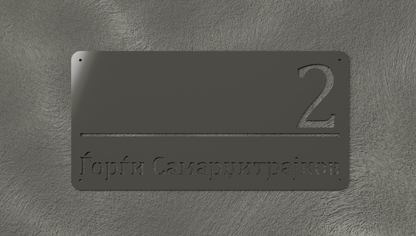 Куќен број модел001