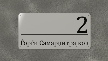 Куќен број модел001