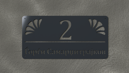Куќен број модел002