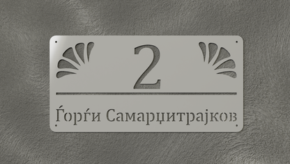 Куќен број модел002