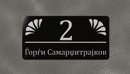 Куќен број модел002