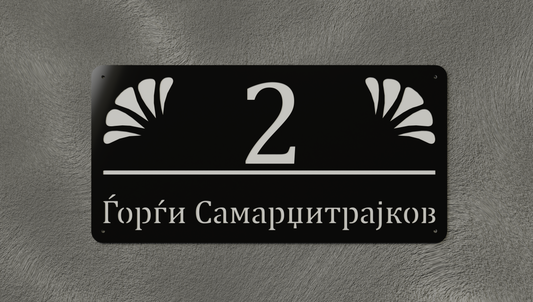 Куќен број модел002
