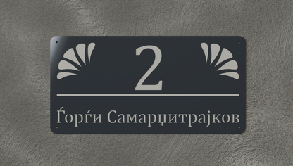 Куќен број модел002