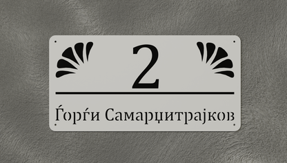 Куќен број модел002