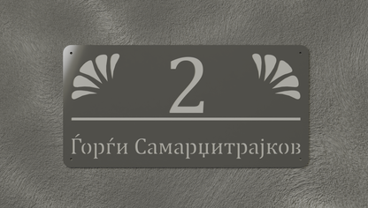 Куќен број модел002