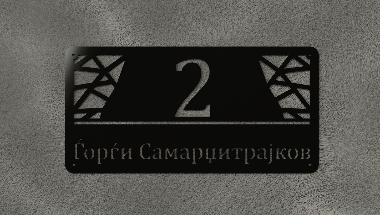 Куќен број модел003