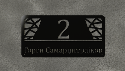 Куќен број модел003