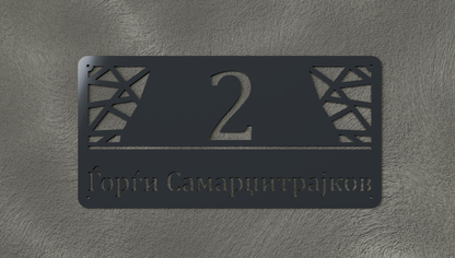 Куќен број модел003
