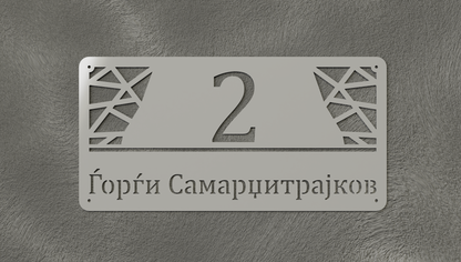 Куќен број модел003