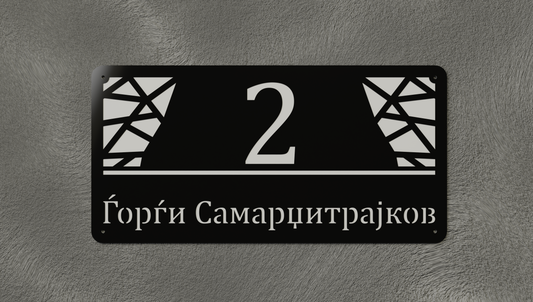 Куќен број модел003