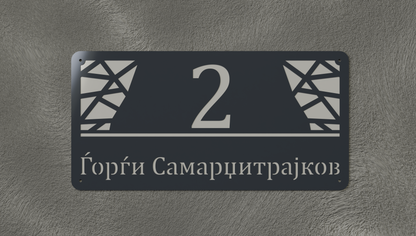 Куќен број модел003