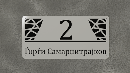 Куќен број модел003