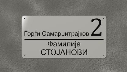 Куќен број модел004.5