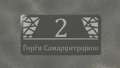 Куќен број модел003