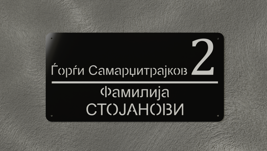Куќен број модел004.5